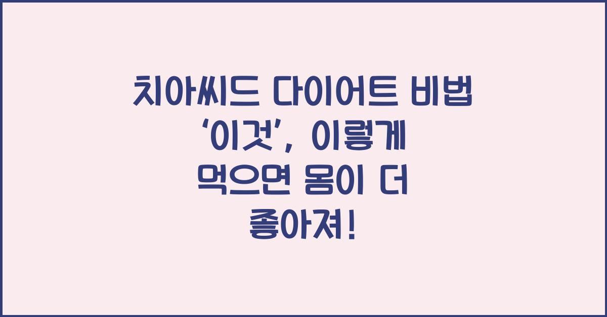 치아씨드