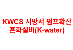 KWCS 시방서 펌프확산 혼화설비(K-water)