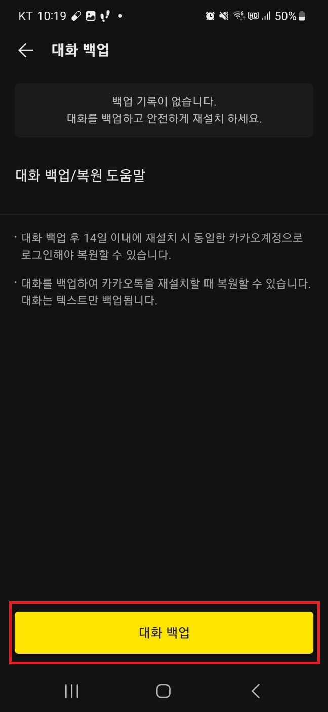 카카오톡 대화 간편 복구 방법