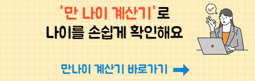 만-나이-계산기