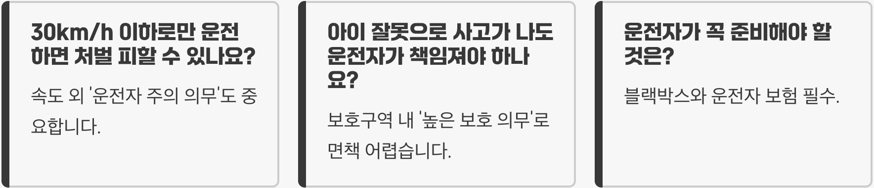 민식이법, 아이가 갑자기 튀어나왔을 때 대처법