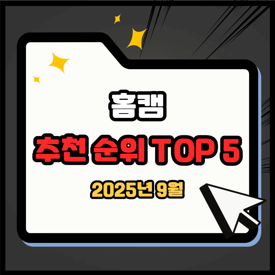 홈캠 추천 순위 TOP 5(25년 9월) - 네이버, 쿠팡 판매랭킹 비교