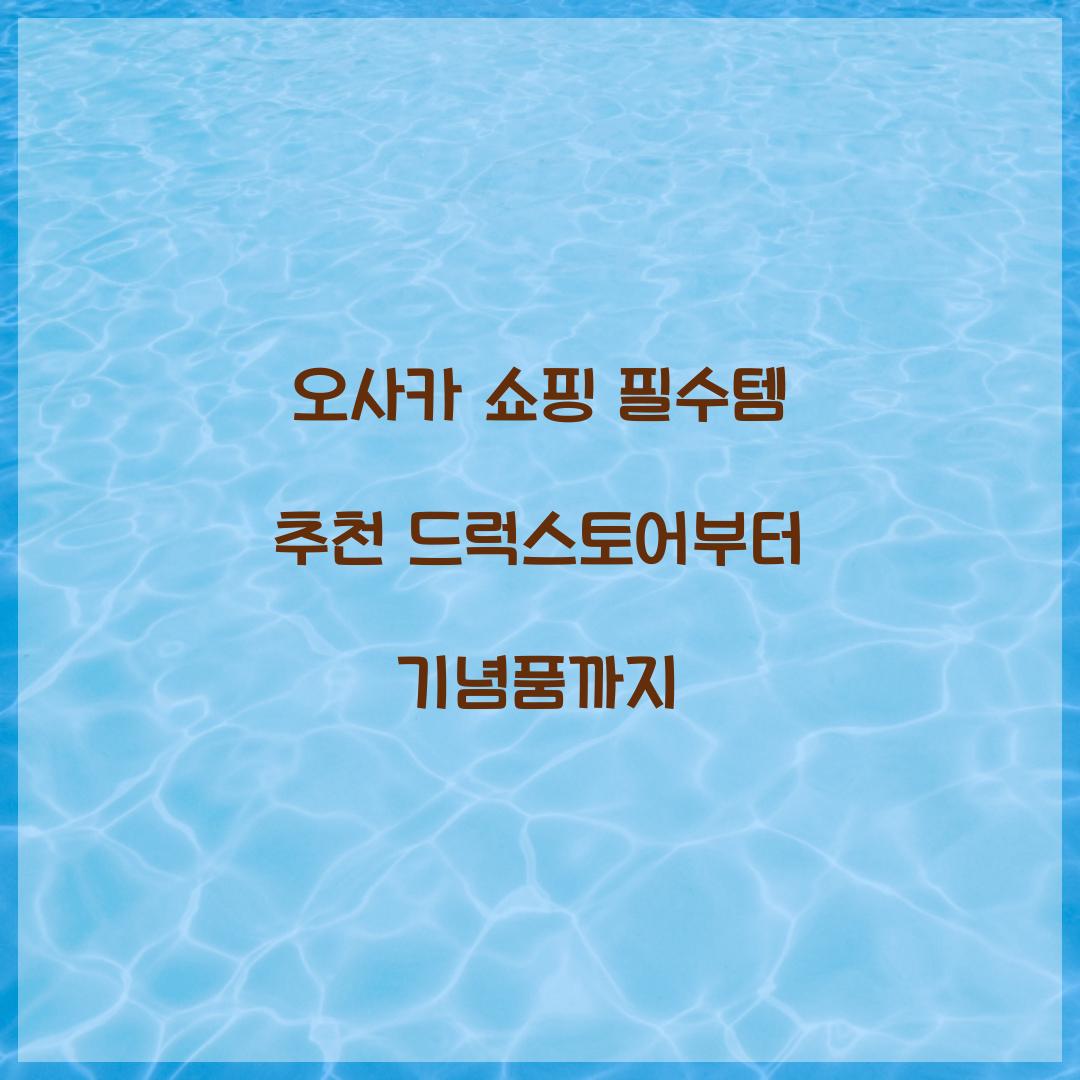 오사카 쇼핑