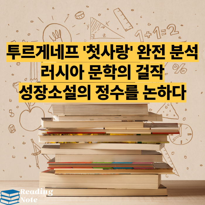 투르게네프 '첫사랑' 완전 분석｜러시아 문학의 걸작, 성장소설의 정수를 논하다
