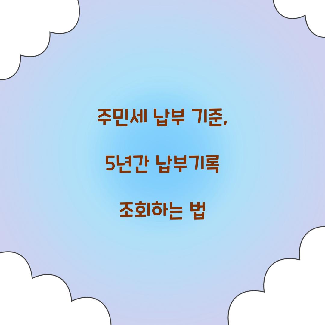 주민세 납부 기준, 5년간 납부기록 조회하는 법