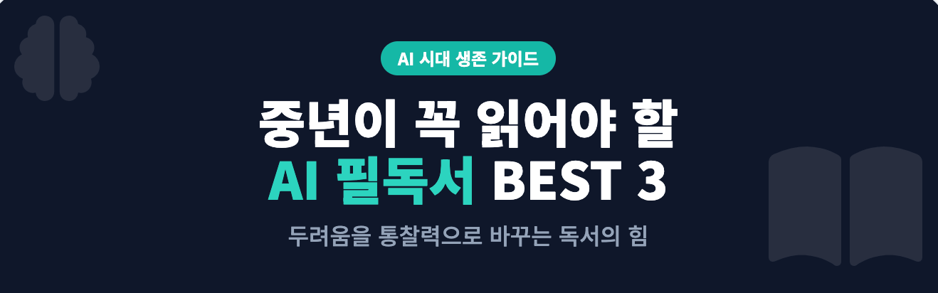 중년이 꼭 읽어야 할 인공지능 관련 추천 도서 BEST 3 인포그래픽
