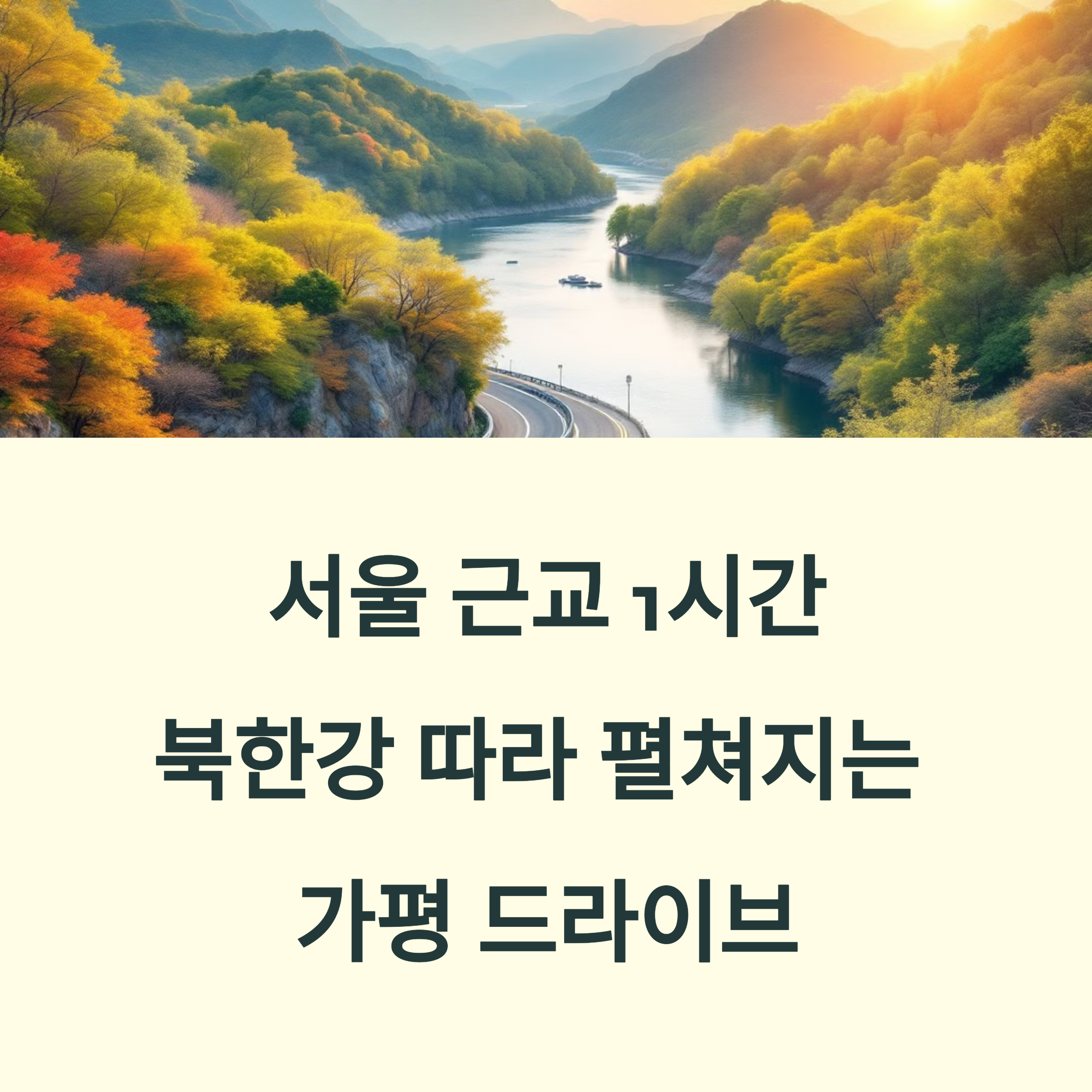 가평 드라이브 코스
