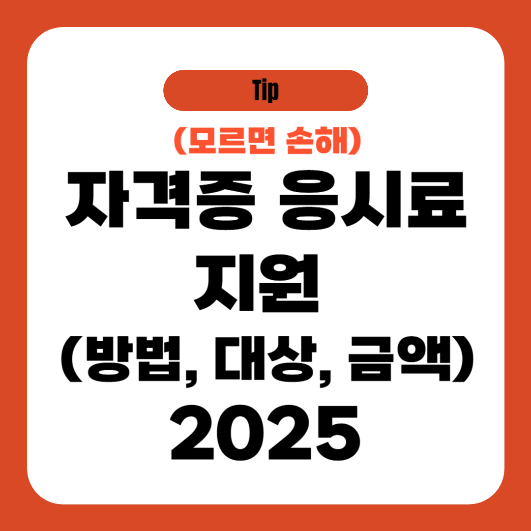 자격증 응시료 지원 (방법, 대상, 금액) 2025