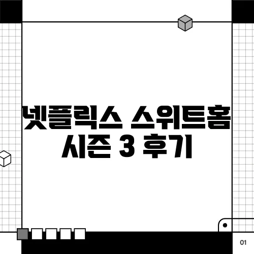 넷플릭스 스위트홈 시즌 3 후기