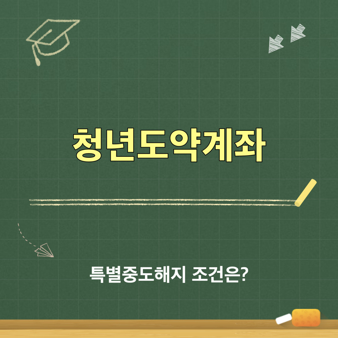 청년도약계좌_특별중도해지
