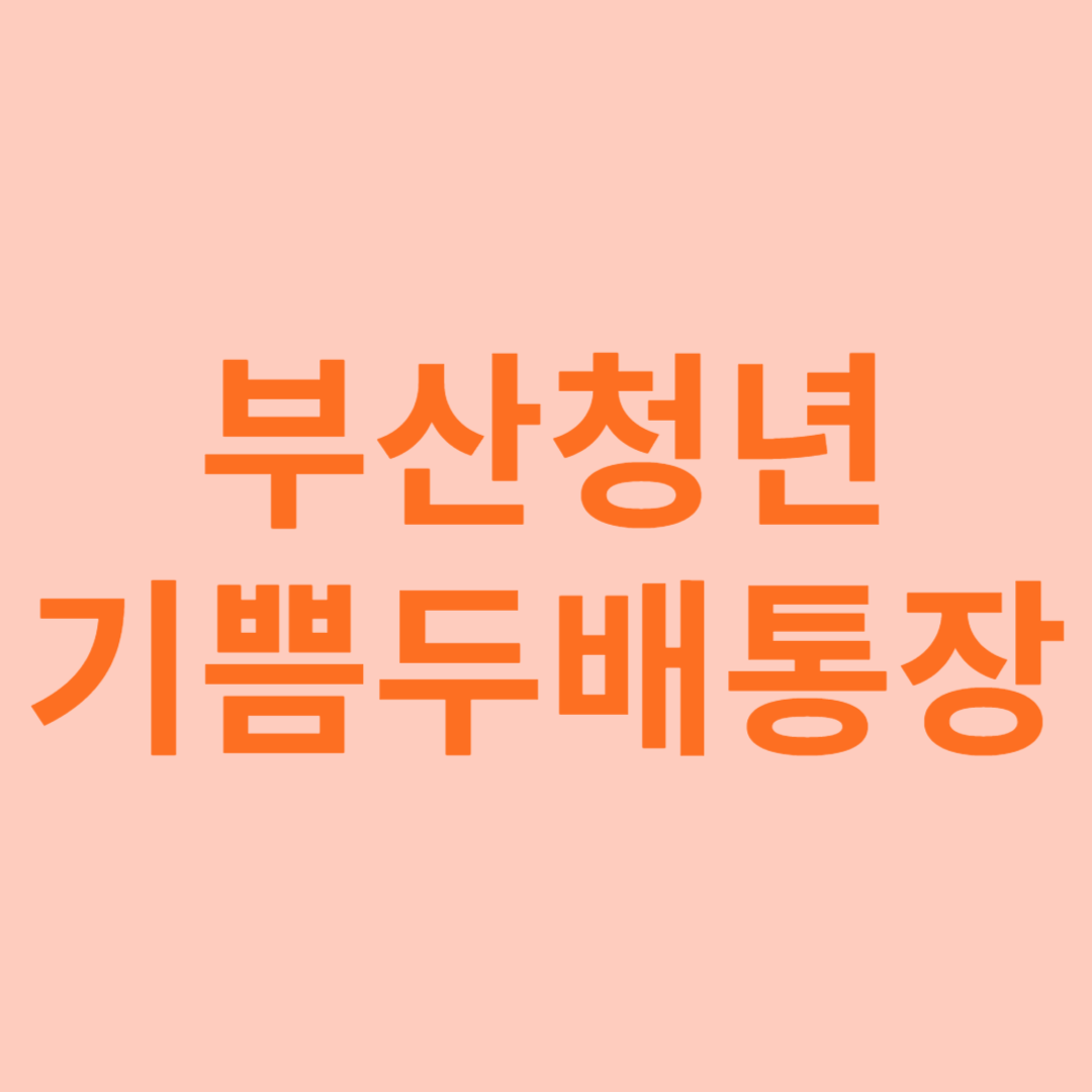 부산청년 기쁨두배통장