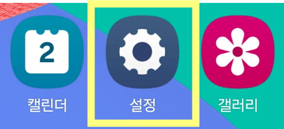 방법 1: 설정 앱 실행하기