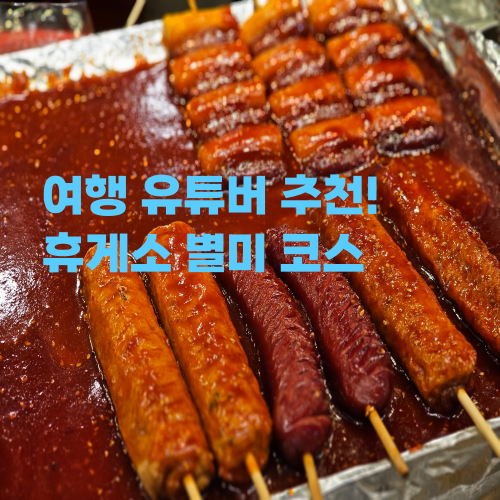 2025 여행 유튜버 추천 휴게소 맛집 코스 따라가기