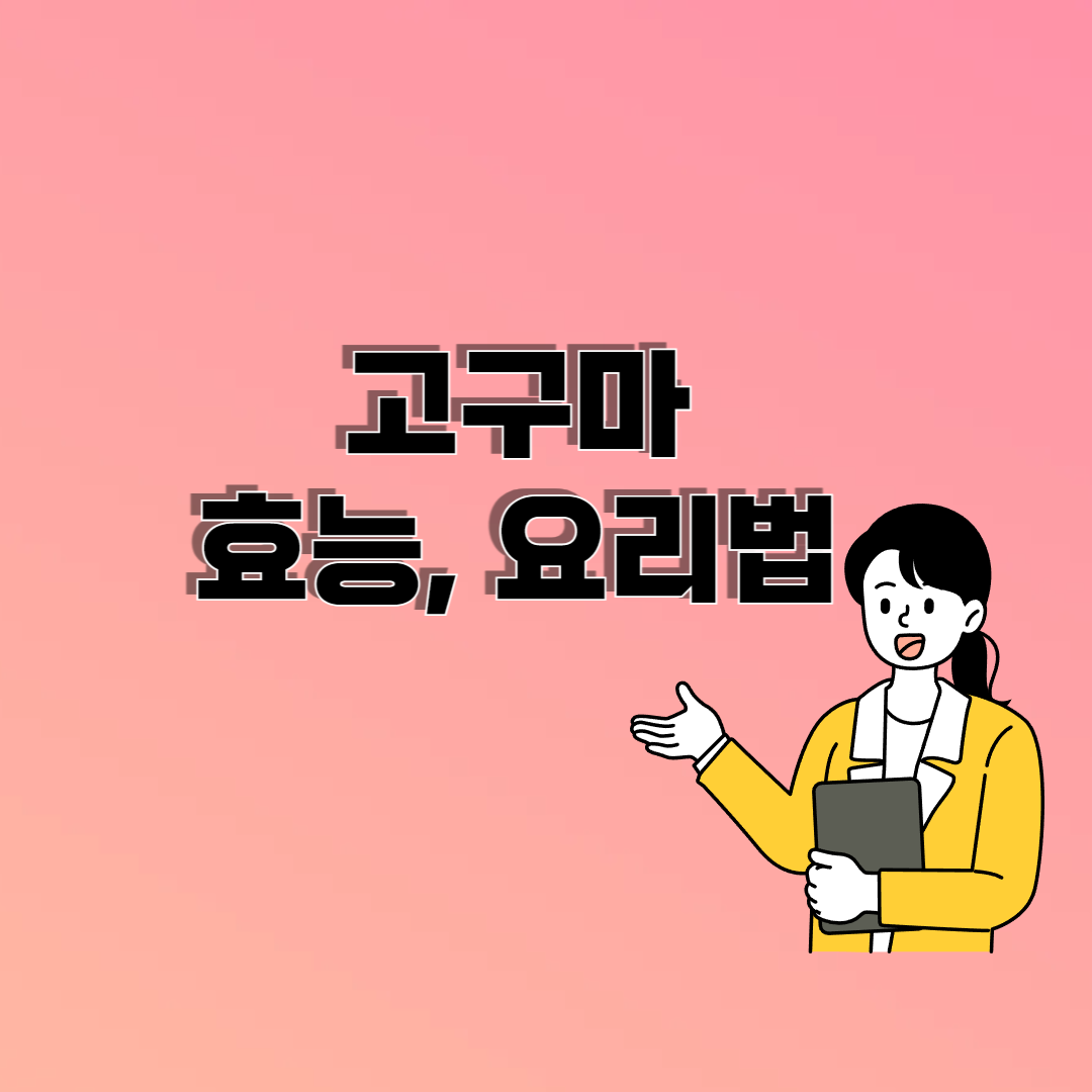 고구마 효능