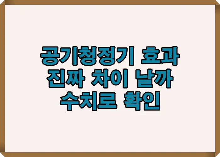 공기청정기 효과가 실제로 체감되는지 미세먼지 감소 수치를 기준으로 진짜 차이를 확인한 핵심 요약 이미지