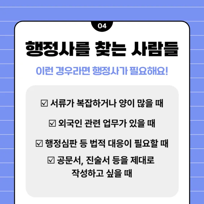 행정사를 찾는 사람