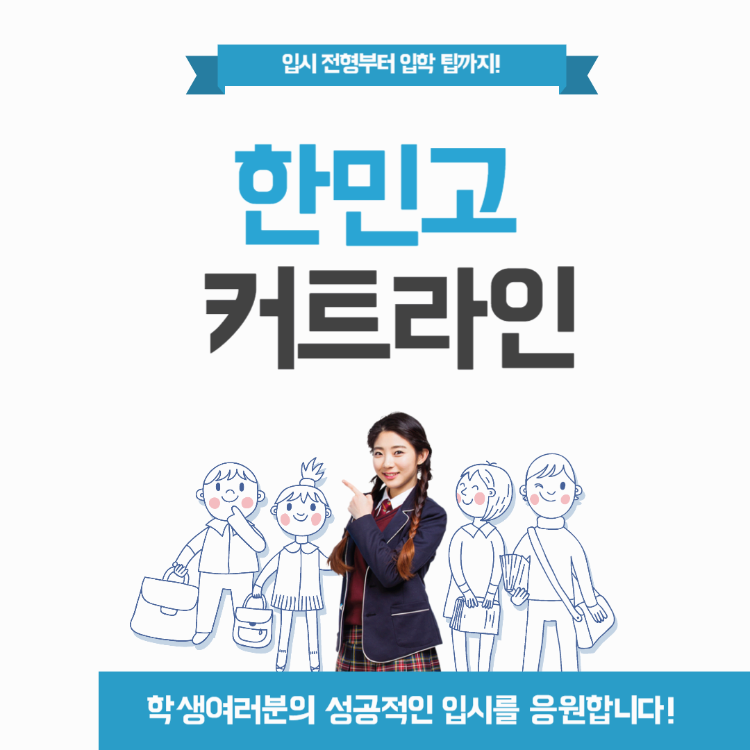 한민 고 커트라인: 2025년 평가 방법 부터 입학 준비 팁 총정리!