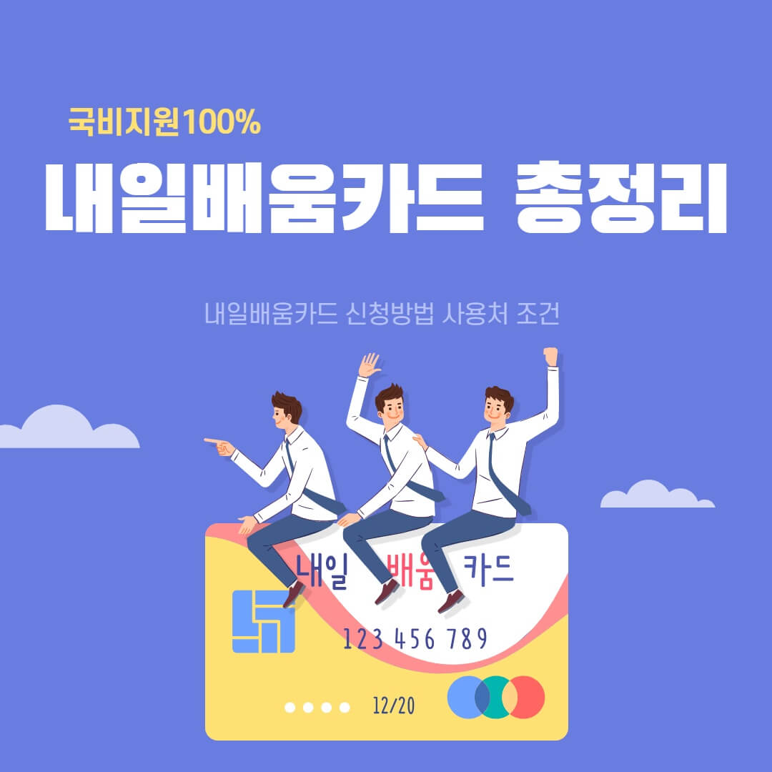 국민내일배움카드 총정리