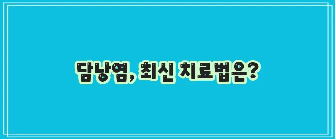 2024년 당남염 치료방법을 꼭 알아봅시다!