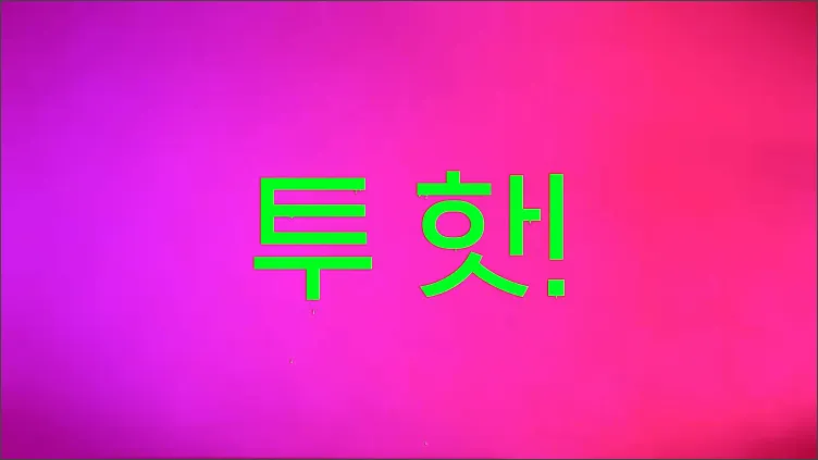투핫-시즌4
