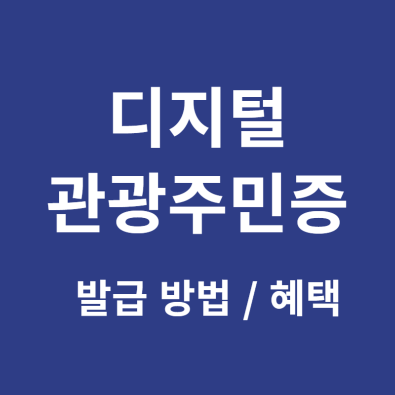 디지털 관광주민증 발급