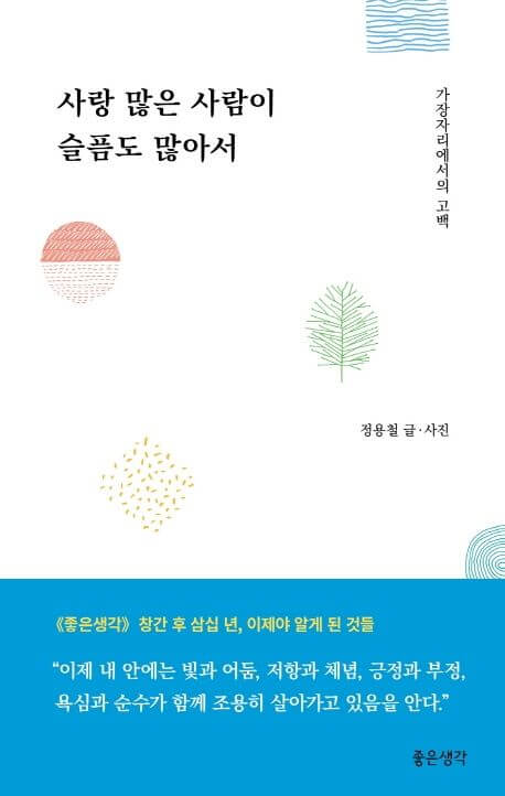 사랑 많은 사람이 슬픔도 많아서 책 표지