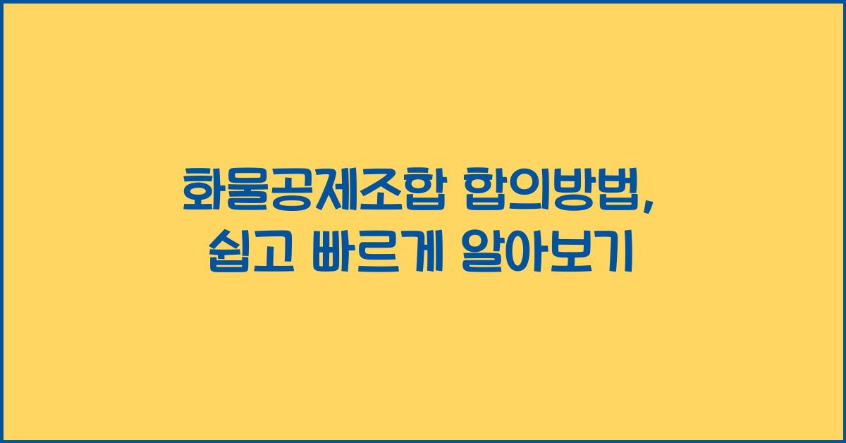 화물공제조합 합의방법