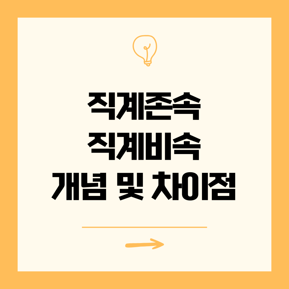 직계존속과 직계비속