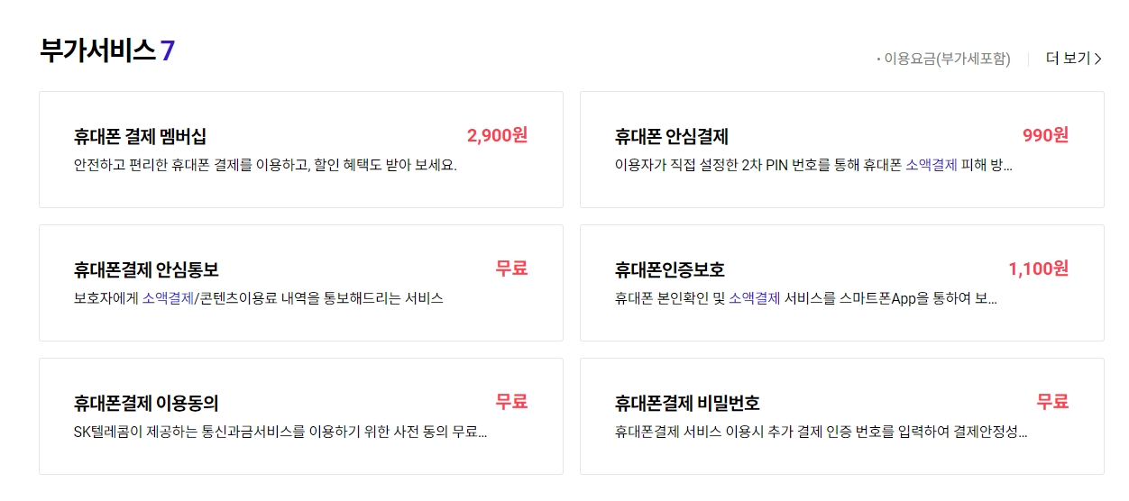 소액결제 차단 서비스 상세 내용