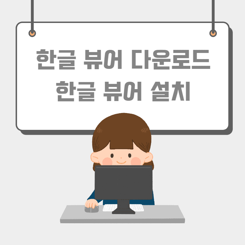 한글뷰어 다운로드
