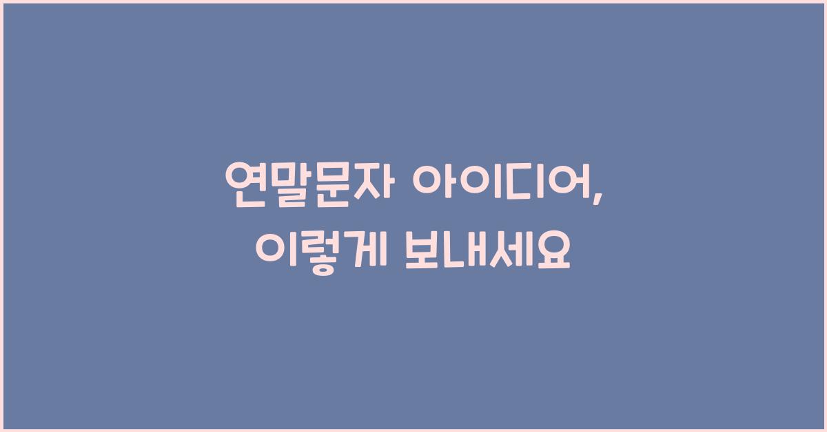 연말문자