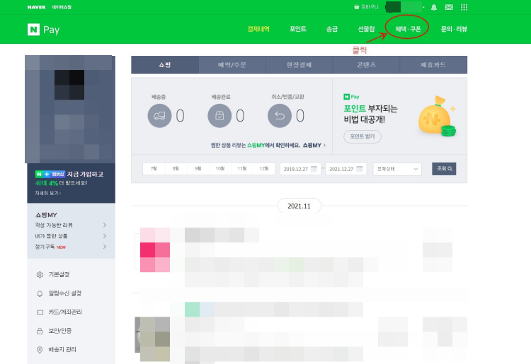 네이버페이-혜택쿠폰