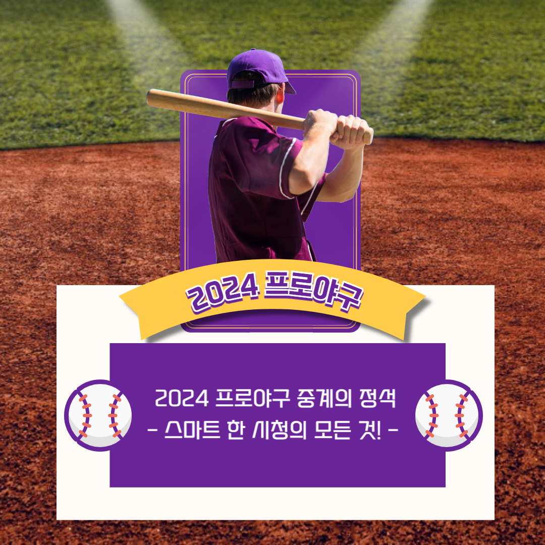 2024 프로야구 중계의 정석 - 스마트한 시청의 모든 것!