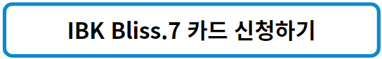 IBK 블리스 카드 신청