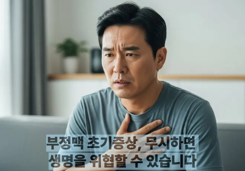 부정맥 초기증상, 무시하면 생명을 위협할 수 있습니다