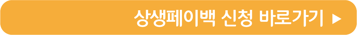상생페이백 신청 바로가기