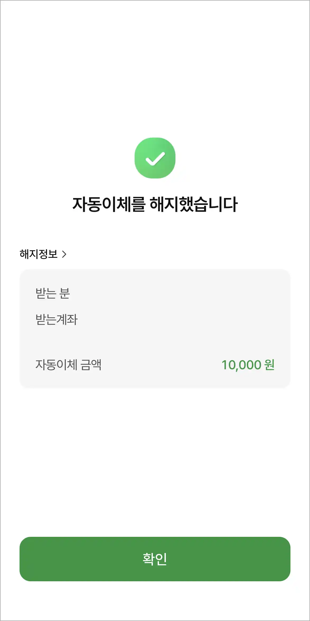자동이체 해지 완료
