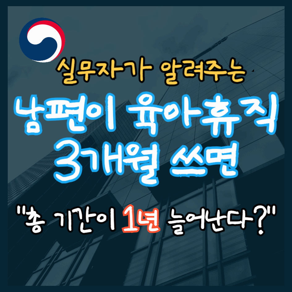 남편이 육아휴직 3개월 쓰면 총 1년이 늘어난다?