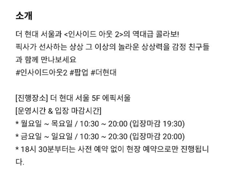 더현대 인사이드아웃2 팝업 사전예약방법,일정