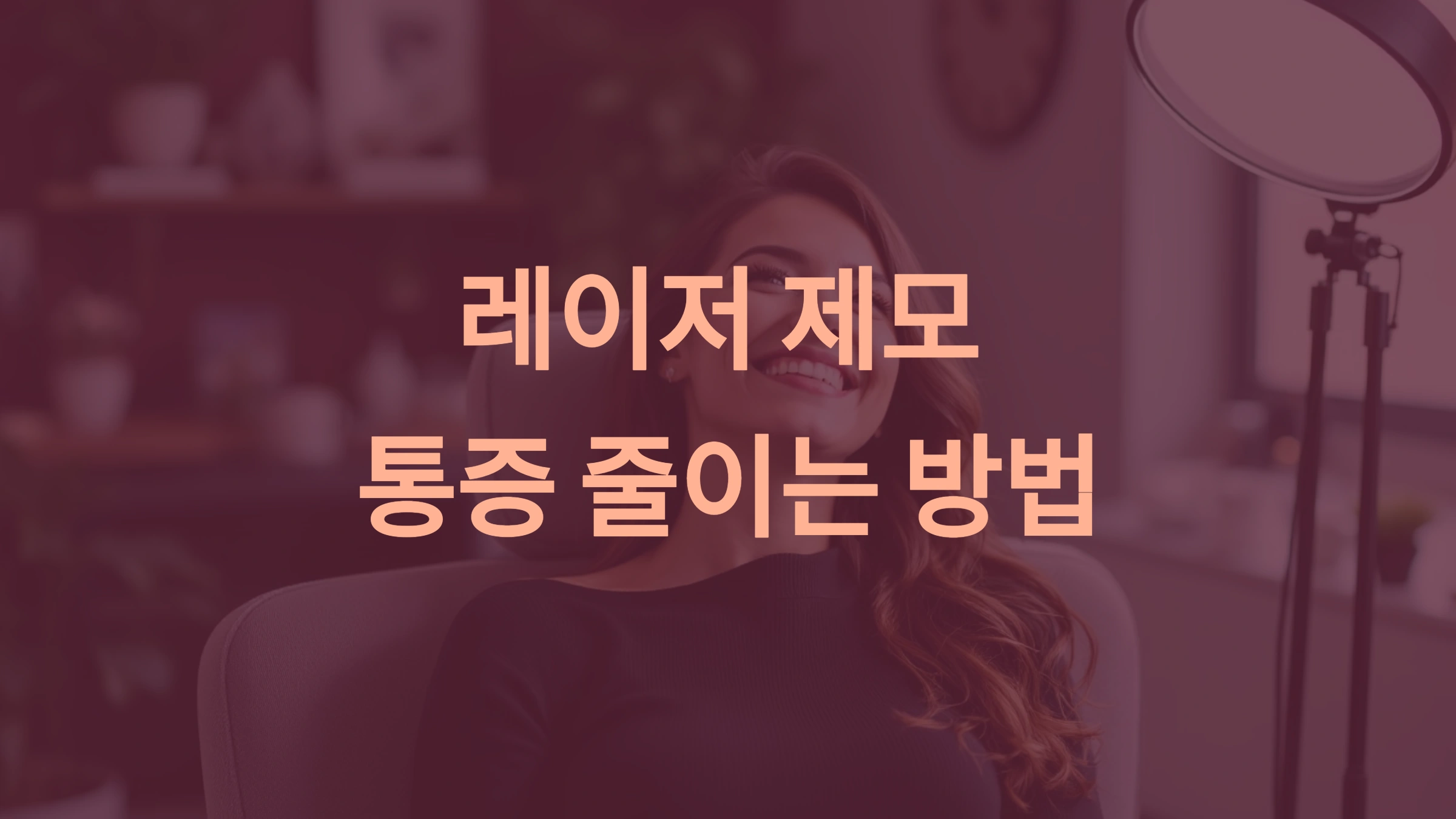 레이저 제모 통증 줄이는 방법