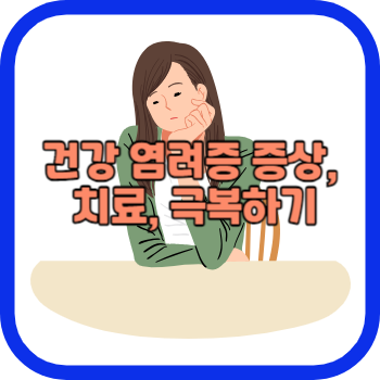 건강 염려증 증상, 치료, 극복하기