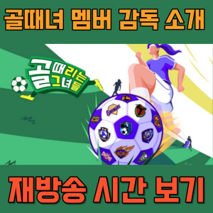 골때리는그녀들-멤버