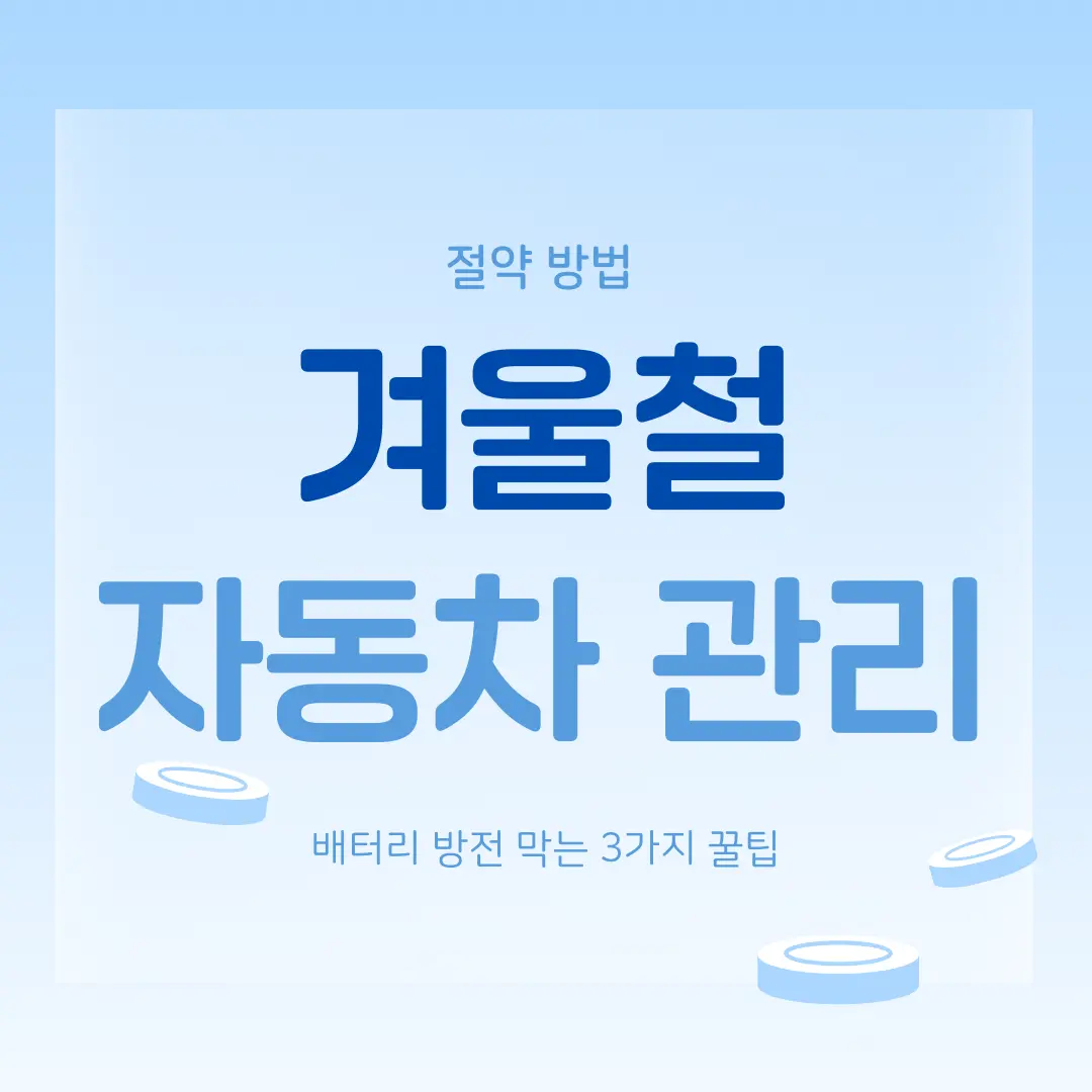 겨울철 자동차 관리