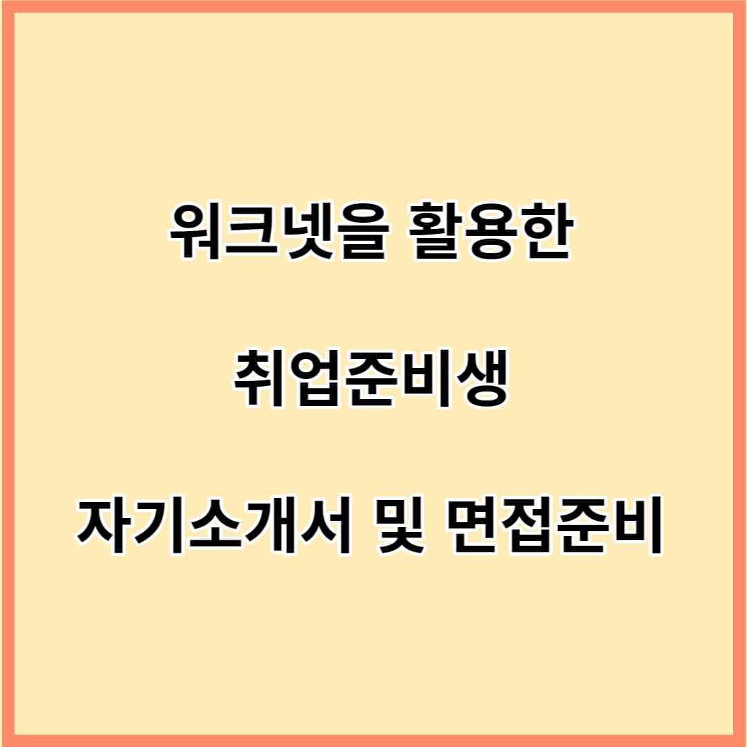 취업준비생-자기소개서및면접준비-섬네일