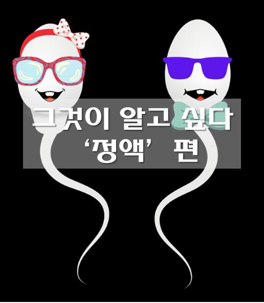 정액-진실