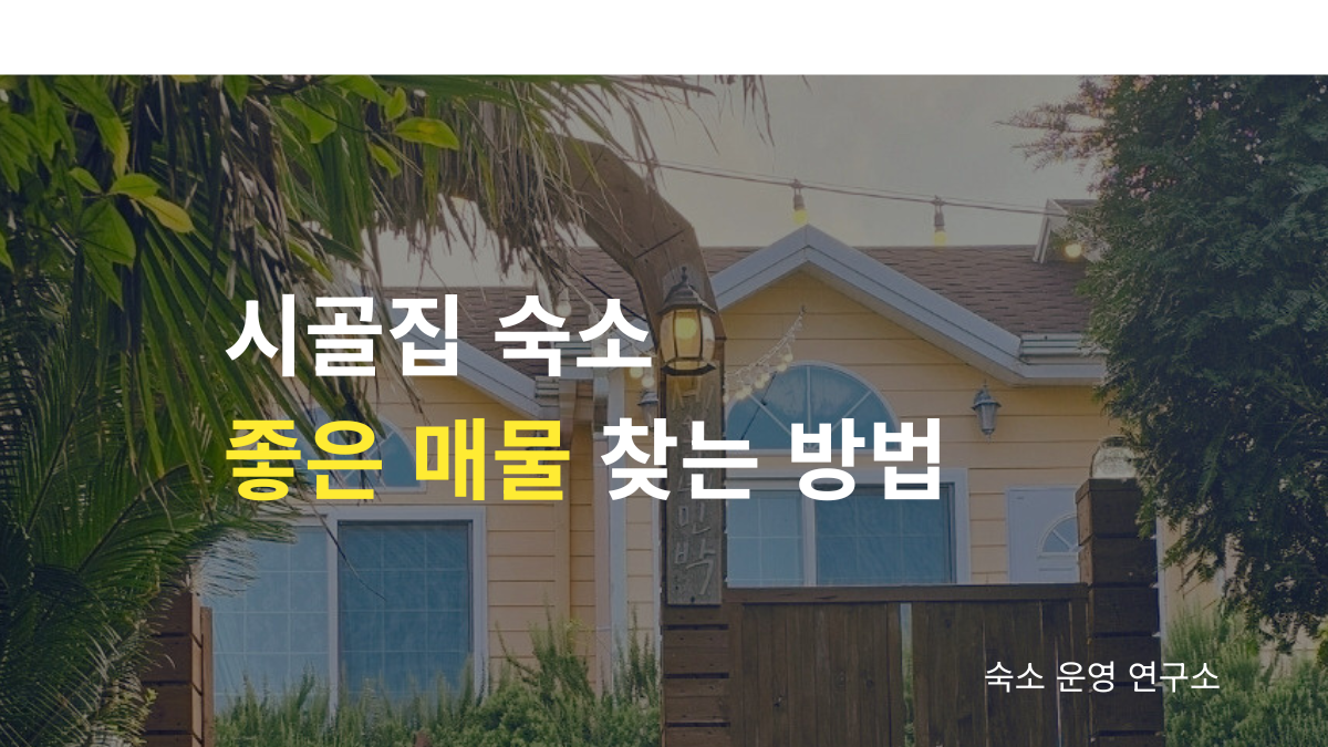 시골집 숙소 좋은 매물 찾는 방법과 농어촌민박 창업 노하우를 소개하는 대표 이미지