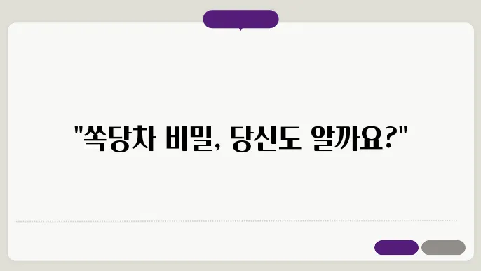 쏙당차의 재료, 효능, 만드는 법, 부작용 총정리