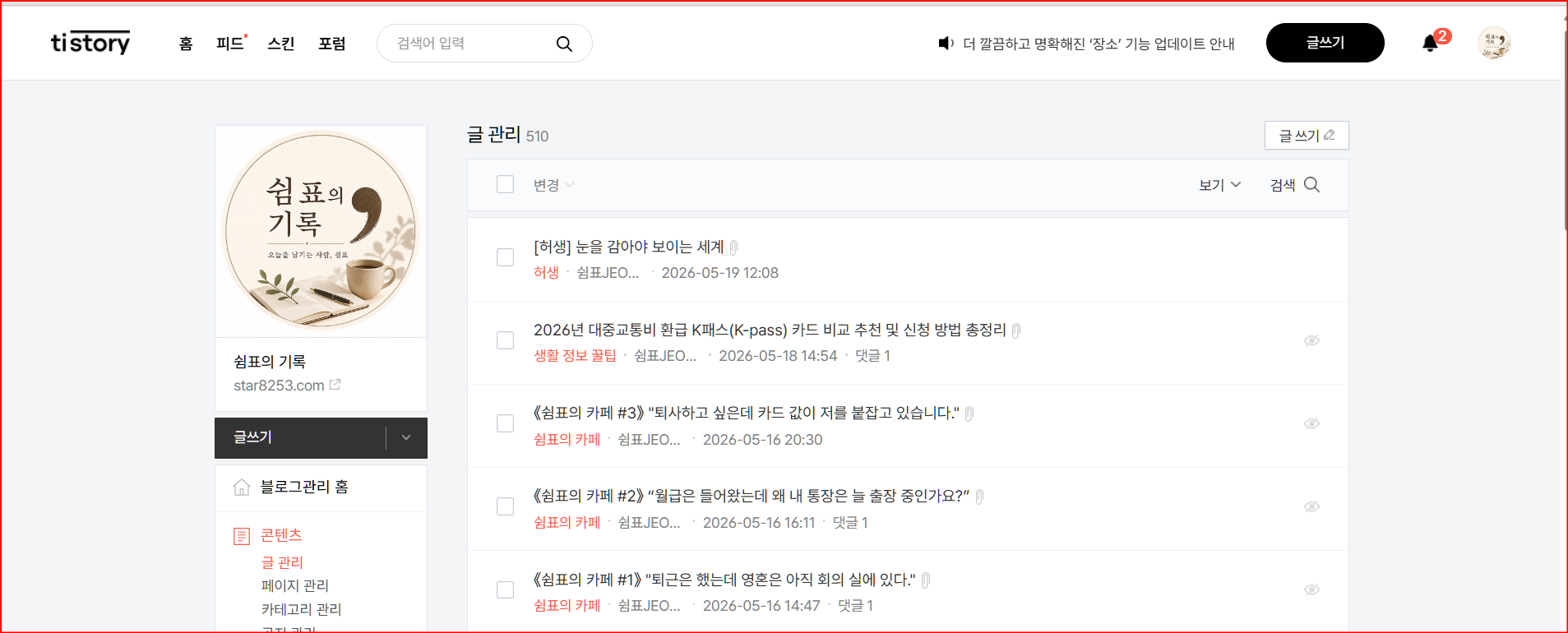 쉼표의 기록-로고가 찍힌 티스토리 블로그 관리 홈- 쉼표는 오늘 509번째 글을 모두 닫고 - 눈을 감아야 보이는 세계 "허생"에 조용히 쉼표 하나를 놓았습니다. 쉼표의 기록 블로그 홈 화면 이미지