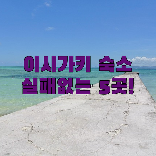 이시가키 여행 숙소 베스트 5 위치 ..