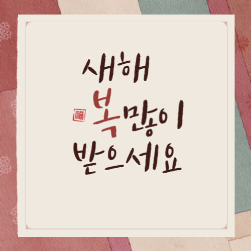 설날행사